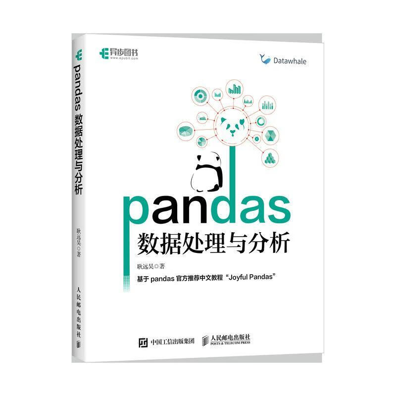《Pandas數(shù)據(jù)處理與分析》正當(dāng)防衛(wèi)書評(píng) 探秘耿遠(yuǎn)昊的數(shù)據(jù)科學(xué)入門之路