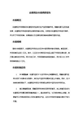 動漫周邊店市場開發(fā)分析報(bào)告